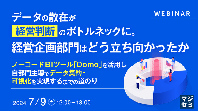 『データ散在に経営企画部門はどう立ち向かったのか?』というテーマのウェビナーを開催