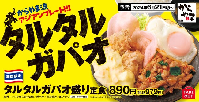 【旨辛＆タルタル】主役級おかずを一皿で「タルタルガパオ盛り定食」からあげ定食専門店からやまに新登場