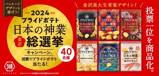 学生が考案した“神業”デザインにみんなで投票！『湖池屋プライドポテト 日本の神業 金沢 デザイン総選挙』-金沢美術工芸大学の学生によるデザインから、投票により商品化-