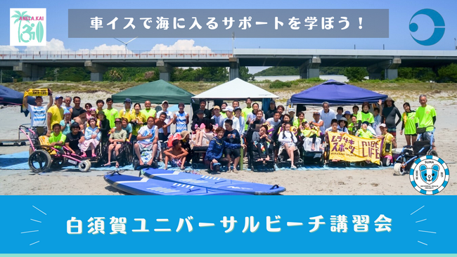 白須賀ユニバーサルビーチプロジェクト講習会