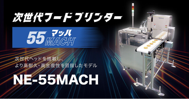 高画質・高速・高生産性のフードプリンター、次世代モデル「NE-55MACH」株式会社ニューマインドから新発売