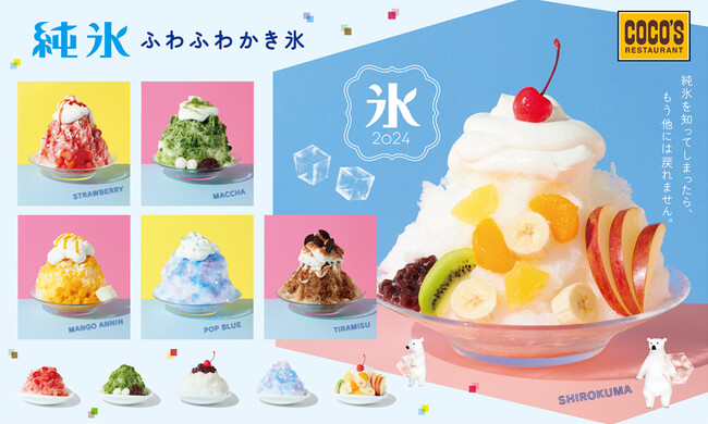 【ココス】“純氷”の奇跡のようなくちどけを。ココスの夏の定番「純氷ふわふわかき氷フェア」開催！