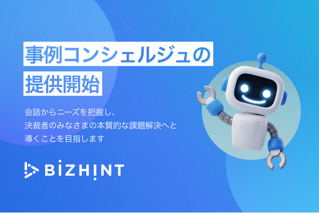ビズヒント、対話型AIを活用した事例記事紹介「BizHint事例コンシェルジュ」の提供を開始