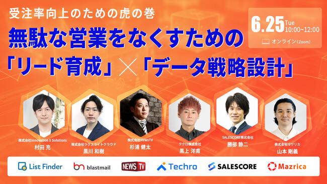 【6/25（火）オンラインセミナー開催】受注率向上のための虎の巻無駄な営業をなくすための「リード育成」×「データ戦略設計」