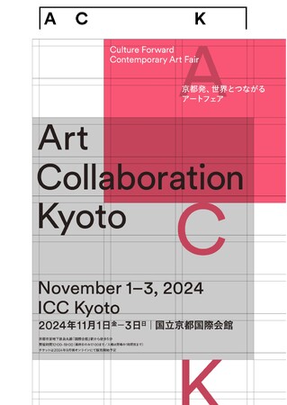 【京都府】日本最大級の現代美術アートフェア　「Art Collaboration Kyoto」を開催！
