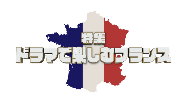 ミステリーチャンネル＆アクションチャンネル共同企画『特集 ドラマで楽しむフランス』 フランスが舞台のドラマ全22作品を放送！ドラマでフランス全土をまるごと楽しめる特別編成！7/6(土)スタート