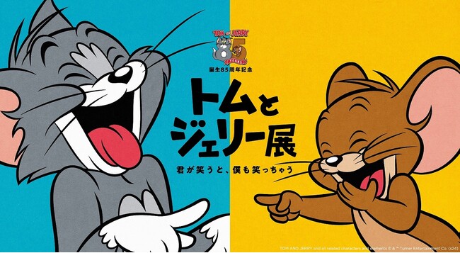 日本初！トムとジェリーの日常を楽しめる体験型展覧会「誕生85周年記念トムとジェリー展君が笑うと、僕も笑っちゃう」銀座三越にて8月7日(水)～8月19日(月)まで開催！