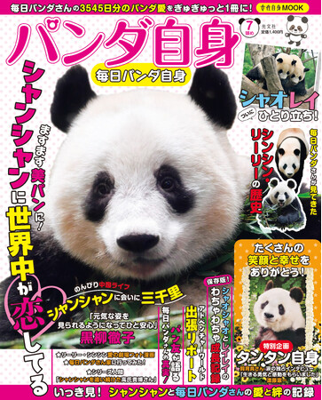 大人気シリーズ第7弾『パンダ自身7頭め　～毎日パンダ自身～』6月18日（火）発売！　パンダ界のカリスマ・毎日パンダさんのお宝写真満載