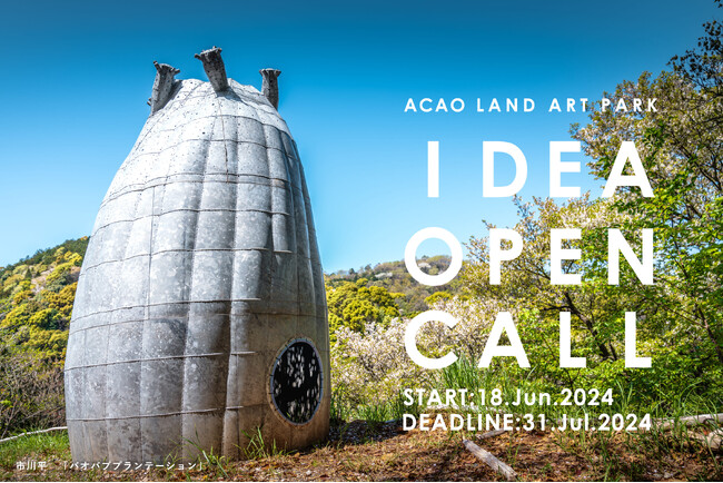 ACAO初のアイデアコンテスト「IDEA OPEN CALL」を開催！広さ60万平米の敷地を活かしたクリエイティブなアイデアを募集。