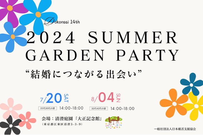 【令和6年 独婚祭14th】この夏、都立庭園を会場に結婚意欲のある独身者限定『2024 SUMMER “GARDEN PARTY”』各年代別に開催します！