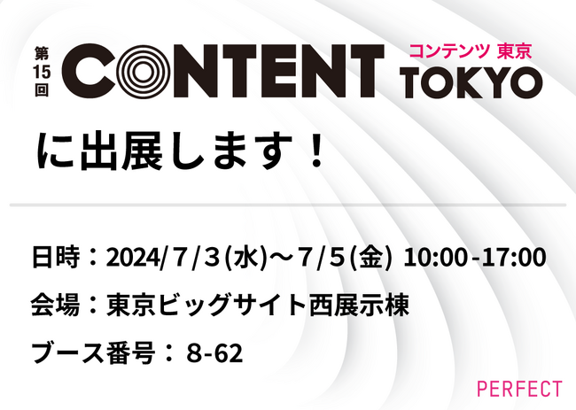 パーフェクト株式会社、第15回 コンテンツ東京 ～先端デジタル テクノロジー展～ に出展