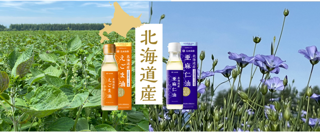 北海道産限定！手軽な小容量タイプ「北海道産えごま油100g」「北海道産亜麻仁油100g」2024年6月18日（火）に新発売！