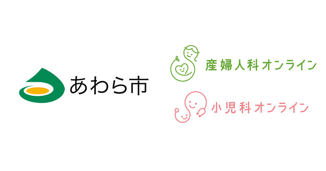 福井県あわら市が『産婦人科・小児科オンライン』を本導入