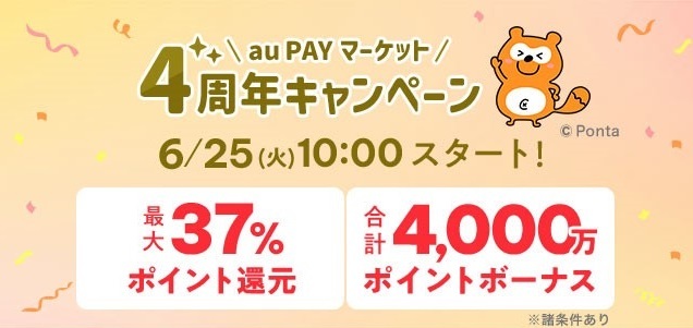 auスマートパスプレミアム会員へ　新規入会すると必ず500ポイント以上が抽選であたる「au PAY マーケット 4周年キャンペーン」開催
