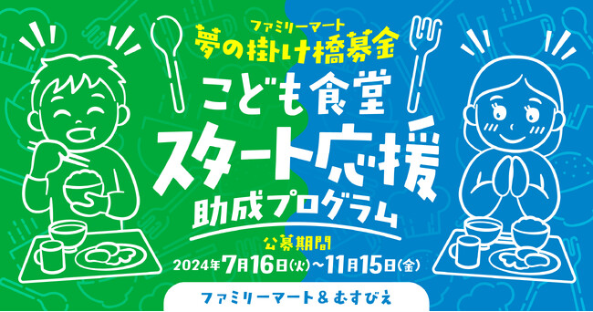 ファミリーマート＆むすびえ「2024年度 こども食堂スタート応援助成プログラム」公募のお知らせ