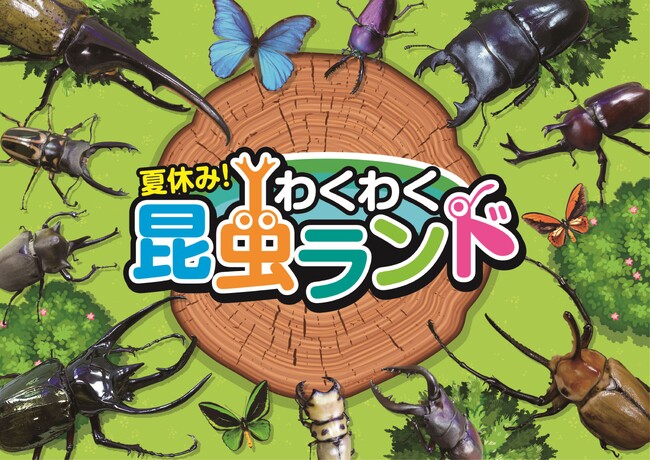 夏休みにピッタリ！　“楽しく学べる昆虫展”　「夏休み！わくわく昆虫ランド」7月26日（金）～ 8月18日（日）イオンモール Nagoya Noritake Garden