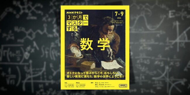 大好評シリーズ第2弾! NHK『3か月でマスターする 数学』6月19日発売