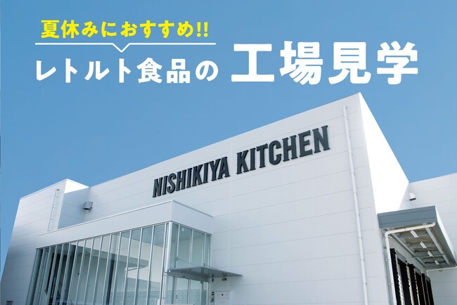 夏休みのおでかけや自由研究に！レトルト食品の製造工程を学べるニシキヤキッチンの工場見学受付開始