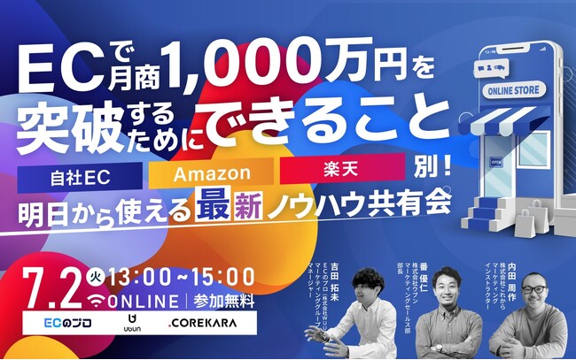 ECで月商1,000万円を突破するためにできること　自社EC・Amazon・楽天別！明日から使える最新ノウハウ共有会7/2(火)開催