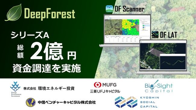 DeepForest Technologies 株式会社　シリーズＡラウンドでの資金調達実施のご報告
