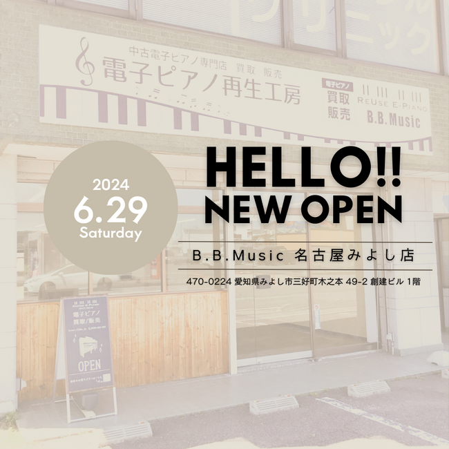 全国初！中古電子ピアノ専門店として6月29日に愛知県みよし市に2店舗目を出店。
