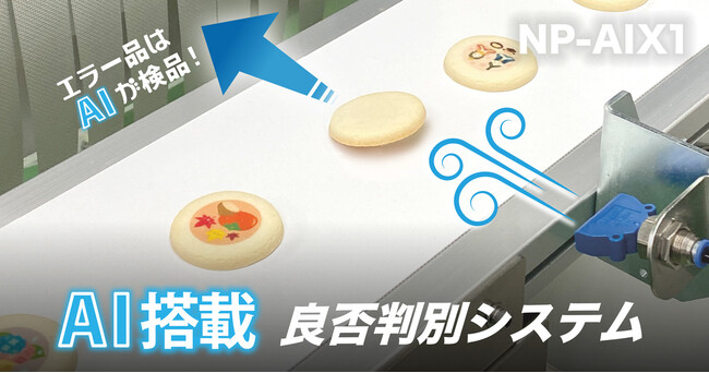AI搭載の食品用良否判別ビジョンシステム「NP-AIX1」株式会社ニューマインドから新発売