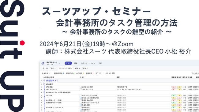 スーツアップ・セミナー「会計事務所のタスク管理の方法 ～ 会計事務所のタスク雛型の紹介 ～」開催のお知らせ