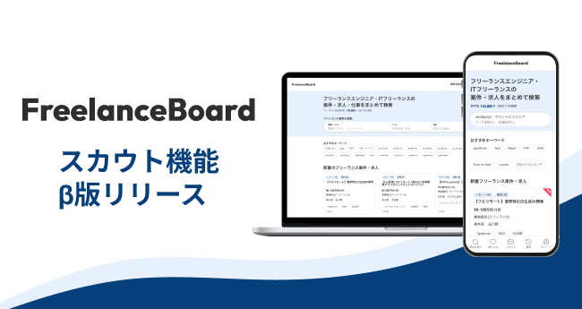 フリーランスボード「スカウト機能」β版リリースのお知らせ