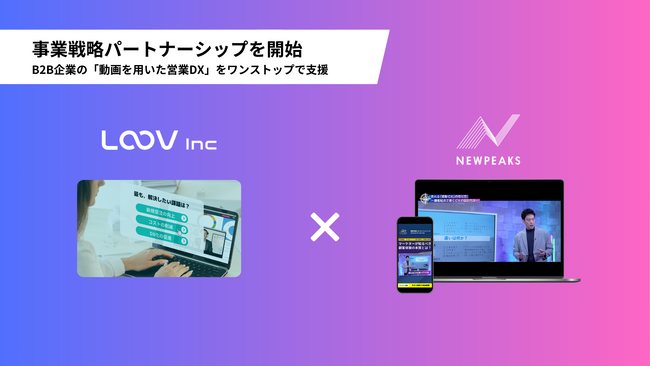 LOOV（ルーブ）とニューピークスが事業戦略パートナーシップを開始、動画を活用したセールス/マーケティング領域のDXを加速