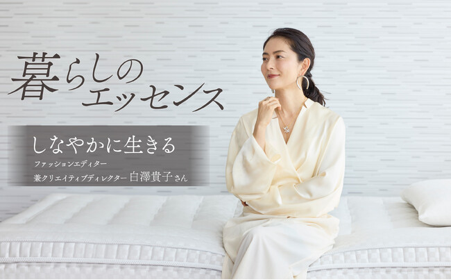白澤貴子さんがマニフレックスの暮らしのエッセンスにご登場！‟しなやかに生きる”