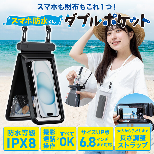 スマホも財布もコレひとつ！『スマホ防水くん Wポケット』新発売！2つのポケットで携帯だけでなく小銭・チケット・車の鍵などの小物を収納できるIPX8防水ケース。旅行や海に持っていくものリストにプラス◎
