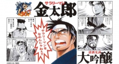 サラリーマン金太郎×光武酒造場のコラボ酒清酒、芋焼酎、麦焼酎を名セリフ付きラベルで発売！