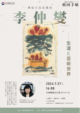 韓国の国民画家・李仲燮をテーマに講演会、大阪市内で開催
