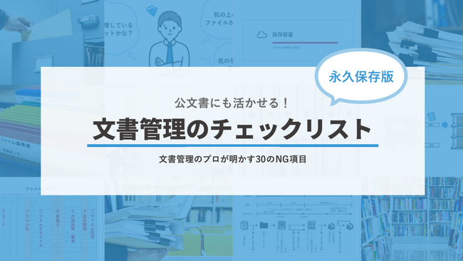 誠勝、公文書管理に役立つ30のチェックリストを自治体向けに無料公開