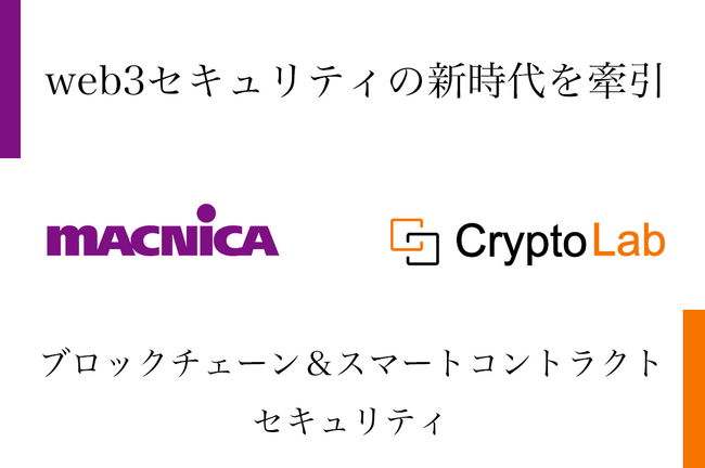CryptoLabがマクニカと業務提携、AnChain.AIの国内販売でWeb3セキュリティの新時代を牽引