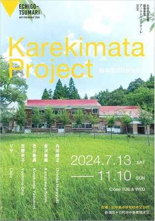 ［京都精華大学］教員・卒業生ら大学有志が取り組む「枯木又プロジェクト」が国際芸術祭「大地の芸術祭 越後妻有アートトリエンナーレ 2024」に出品