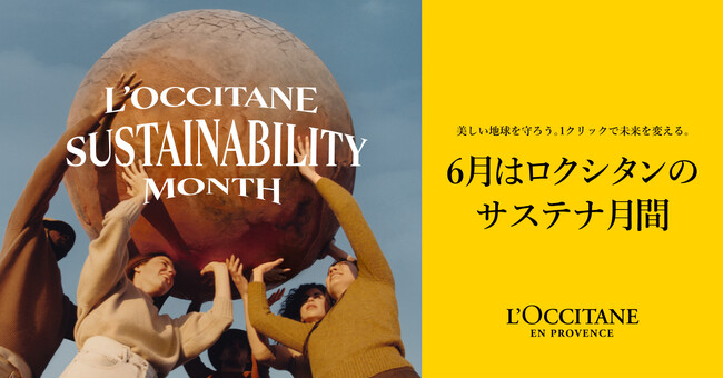 6月は「ロクシタン サステナ月間」。応援したいCSR活動に投票できるキャンペーンの中間結果を発表！１位は「生産者をサポート」。投票期間2024年6月30日（日）まで