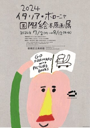【東京都板橋区】「2024 イタリア・ボローニャ国際絵本原画展」を開催
