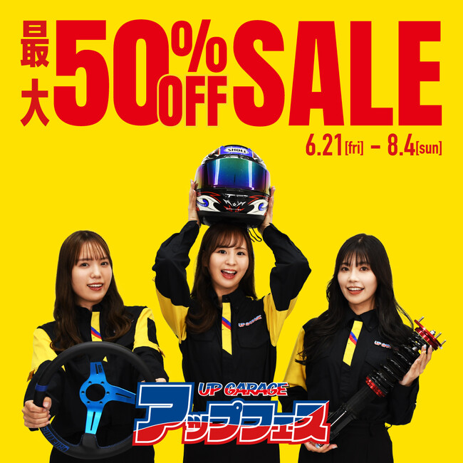 最大50％OFFセール&買取金額最大2倍の”アップフェス”開催！