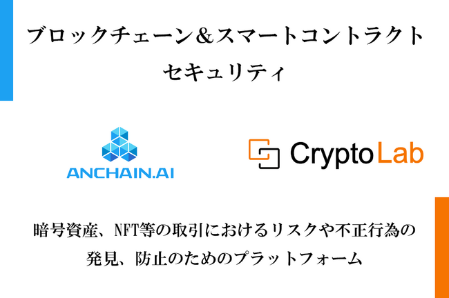 CryptoLabが革新的なweb3セキュリティ・プラットフォーム「AnChain.AI」の国内提供開始