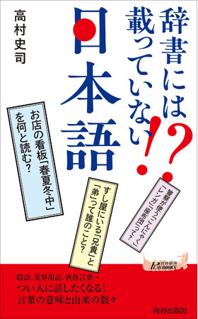 隠語、業界用語、洒落言葉…つい人に話したくなる！『辞書には載っていない!?　日本語』発売
