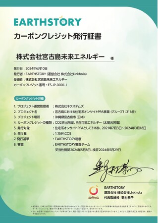 Linkhola、「EARTHSTORY」提供開始。第1号はネクステムズ、ボランタリーカーボンクレジットの1,159tCO2を発行