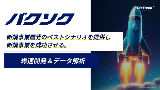 新規事業開発を３倍速で実現するAI搭載型開発サービス「バクソク」をリリース