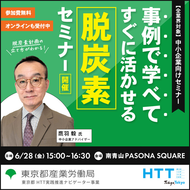 【無料セミナー】競争力を高める脱炭素経営の計画と戦略／5つの事例を紹介！東京都産業労働局 6月28日開催