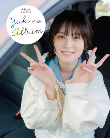 『中島由貴フォトブック YUKI NO ALBUM』が電子書籍化。6月18日より順次配信開始！