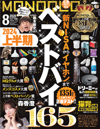 “買って損のない”製品だけを集めました！夏ボーナスのお買い物にもおすすめな「2024上半期ベストバイ」を一挙公開!!【MONOQLO 2024年8月号】