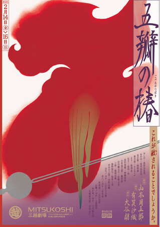 山本周五郎 原作『五瓣の椿』の舞台化