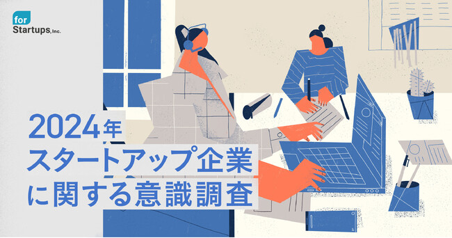 フォースタートアップス、「スタートアップに関する意識調査」を公開
