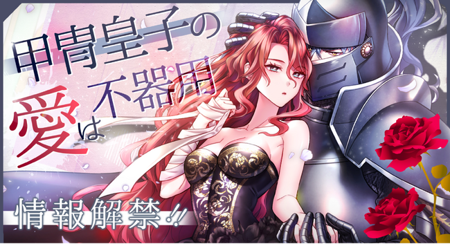 Webtoon制作スタジオstudio73の新作情報解禁！特殊体質ヒロイン×甲冑男子のすれ違いロマンスファンタジー『甲冑皇子の愛は不器用』