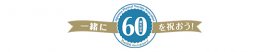 60周年記念ロゴ 60周年記念ロゴ